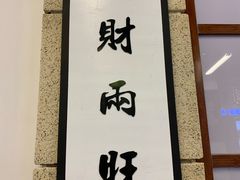 门面-七爷清汤腩·港式餐厅(金狮广场店)