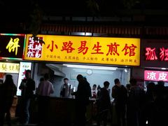 门面-小路易生煎馆(前进五路店)