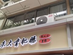 -朱大嘴肥肠血旺(福字街店)
