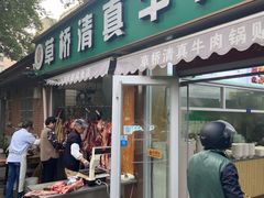 -草桥清真牛肉锅贴扁食店