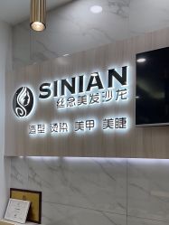 -丝念美发·专注烫染