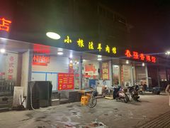 门面-小根法羊肉馆(双林分店)