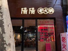 -阳阳老火锅(小南门店)