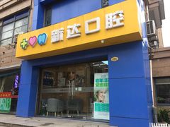 -新达口腔(华东理工大学店)