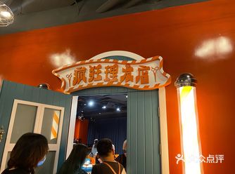 打卡开心麻花-疯狂理发店