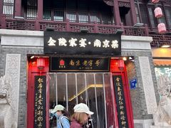 -金陵家宴·金陵春·南京菜(夫子庙店)