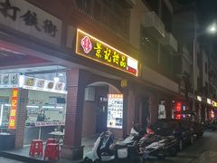 -景记甜品