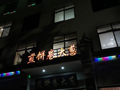 门面-煎饼卷大葱·非遗传承·潍坊菜(十笏园店)