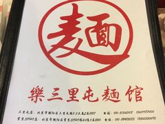 -文三里屯面馆(三里屯店)