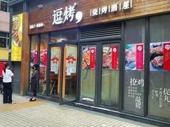 门面-逗烤·轻烧烤(福田店)