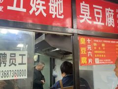 -五娭毑臭豆腐(黄兴南路店)