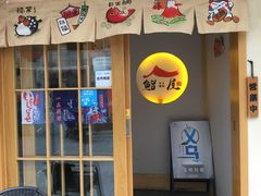 门面-吉炙烧鸟•本格料理(国际商贸城店)