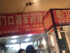 门面-南门口湘军剁辣椒老店(老长沙第一品牌店)