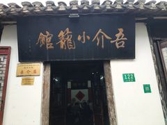 -吾介小籠館