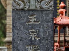 -玉泉观