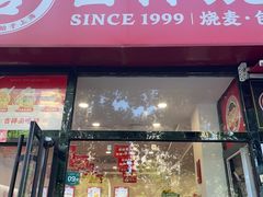 -吉祥馄饨(牡丹园店)