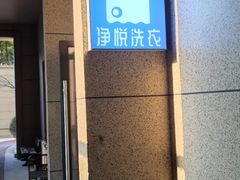 -净悦自助洗衣(陆家嘴金融街区店)
