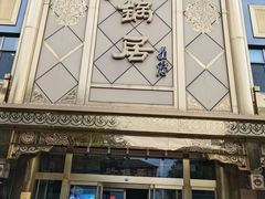 -砂锅居(西四店)