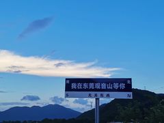 -东莞观音山旅游风景区