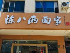 门面-陈八两面家(华孚写字楼店)