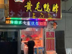 -黄毛鸭脖(汉阳总店)
