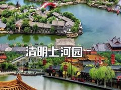-清明上河园
