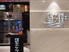 -望乡楼上海菜(日月光店)