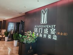 -铭门盛宴·艺术海鲜姿造(福田黑金店)
