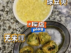 无米粿-老福合沟无米粿甜汤粿品店