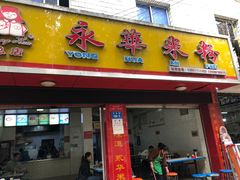 门面-永华米粉(总店)