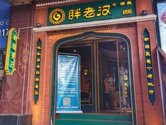 门面-胖老汉椒麻鸡清真新疆菜(西御街店)