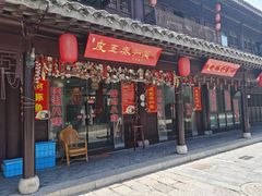 门面-皮五鱼汤面(老街店)