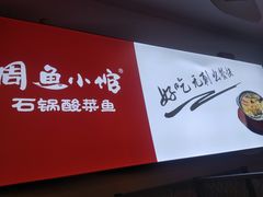 -周鱼小馆石锅酸菜鱼(活力汇店)