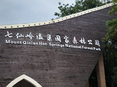 -七仙岭温泉国家森林公园