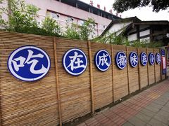 -院8里·小聚园老川菜(九眼桥店)