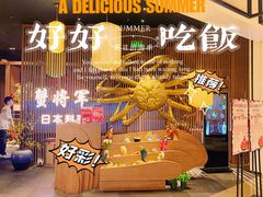 -蟹将军·松叶蟹和牛日料放题自助(K11店)