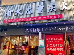 -渝大龙重庆火锅(温泉月亮湾店)