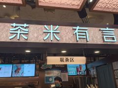 -茶米有言(城市市集龙之梦店)
