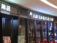 -锅说大脸毛肚重庆老火锅(佐阾店)