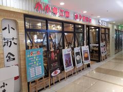 -小苏舍餐厅(木渎店)