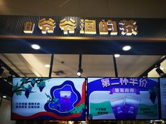 门面-爷爷不泡茶NOYEYENOTEA(武汉佰港城创始店)
