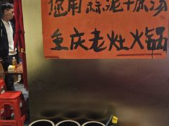 -重庆老灶火锅(红岭店)
