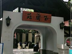 -得丘礼享谷·玉兰苑