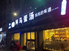 门面-阿马蛋汤·宁波小海鲜(总店)