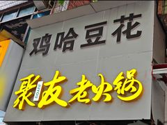 -鸡哈豆花(梅西广场店)