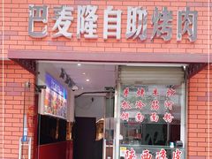 门面-巴麦隆自助烤肉(桂林路店)