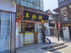 门面-台湾味正点车轮饼可丽饼(南禅寺店)