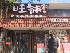 -旺钵·夷望溪·20年常德手作土钵菜(马栏山创始店)