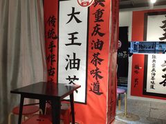 -大王油茶(二厂文创公园店)