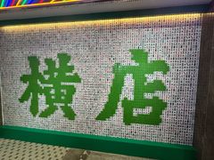 -憶廟街 X 沙角邨(太古城店)